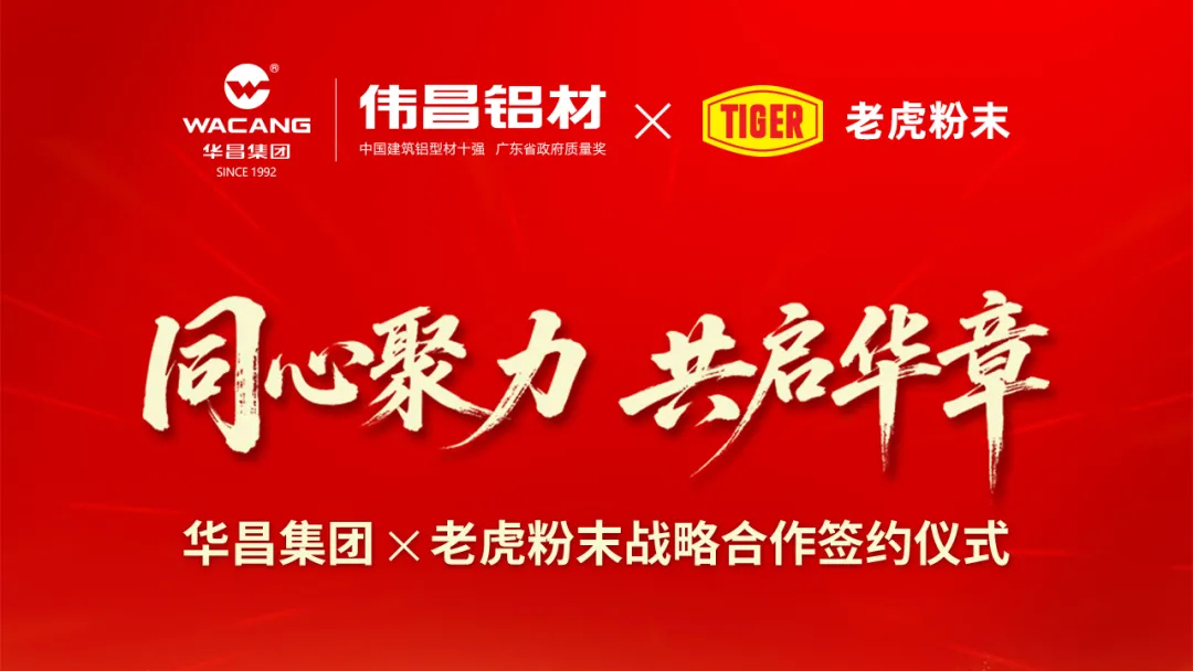 同心聚力 ? 共启华章 | Z6尊龙凯时集团与老虎粉末强强联手 ? 价值共赢